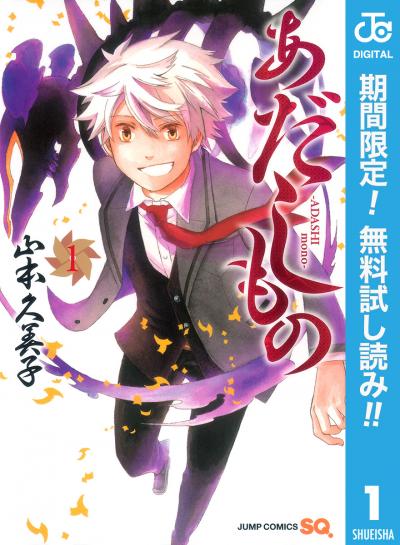 あだしもの【期間限定無料】 2026/3/1～2026/3/31