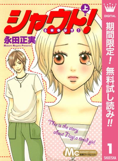シャウト!【期間限定無料】 2026/3/1～2026/3/31