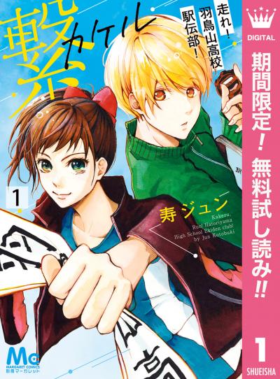 繋―走れ!羽鳥山高校駅伝部!―【期間限定無料】 2026/3/1～2026/3/31
