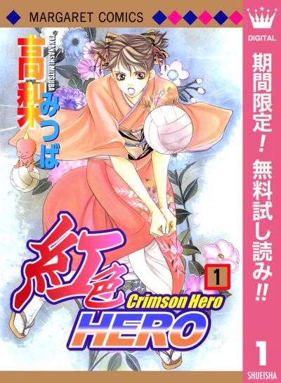 紅色HERO【期間限定無料】 2026/3/1～2026/3/31