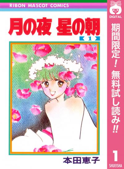 月の夜 星の朝【期間限定無料】 2026/3/1～2026/3/31