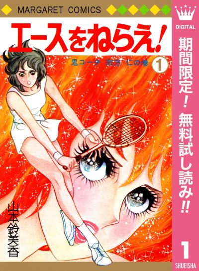 エースをねらえ!【期間限定無料】 2026/3/1～2026/3/31