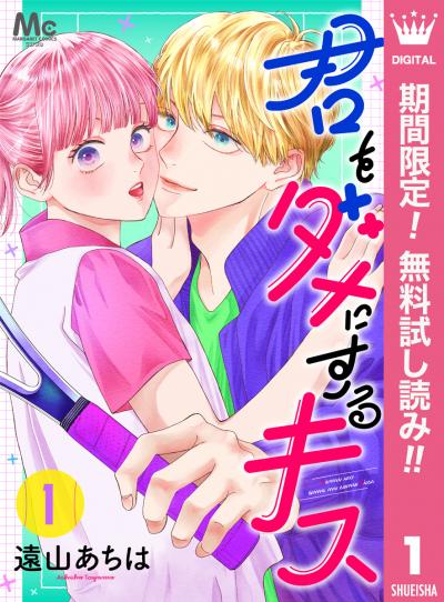 君をダメにするキス【期間限定無料】 2026/3/1～2026/3/31