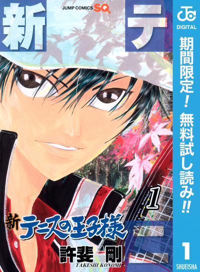 新テニスの王子様【期間限定無料】 2026/3/1～2026/3/31