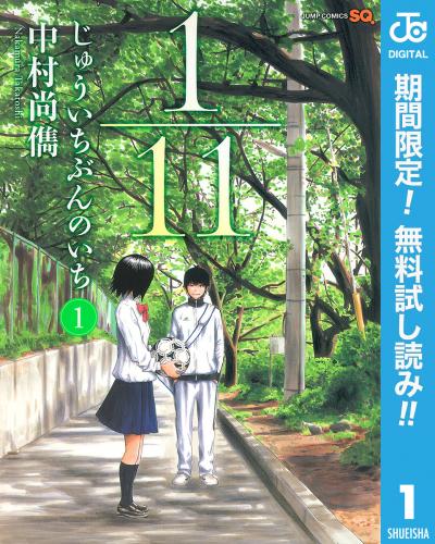 1/11 じゅういちぶんのいち【期間限定無料】 2026/3/1～2026/3/31