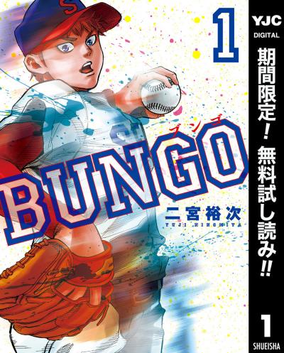 BUNGO―ブンゴ―【期間限定無料】 2026/3/1～2026/3/31