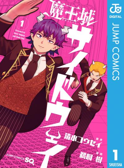 魔王城サイドウェイ