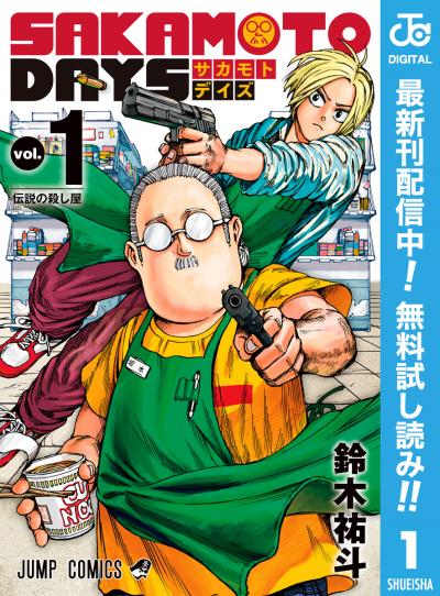 SAKAMOTO DAYS【期間限定無料】 2026/3/4～2026/3/17