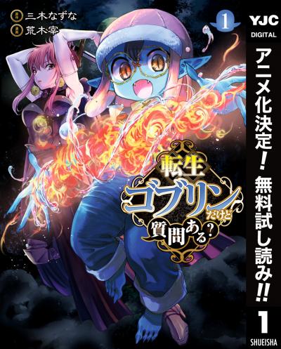 転生ゴブリンだけど質問ある?【期間限定無料】 2026/3/18～2026/3/31