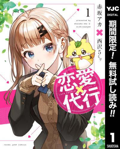 恋愛代行【期間限定無料】 2026/3/18～2026/3/31