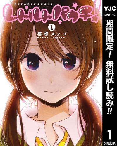 レトルトパウチ!【期間限定無料】 2026/3/18～2026/3/31