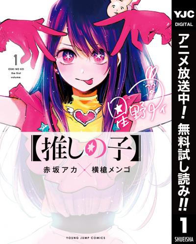 【推しの子】【期間限定無料】 2026/3/18～2026/3/31