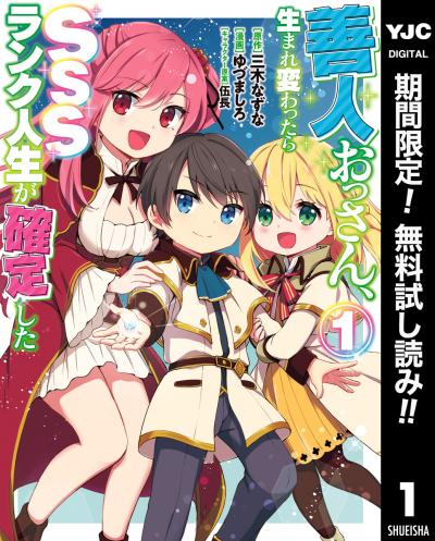 善人おっさん、生まれ変わったらSSSランク人生が確定した【期間限定無料】 2026/3/18～2026/3/31