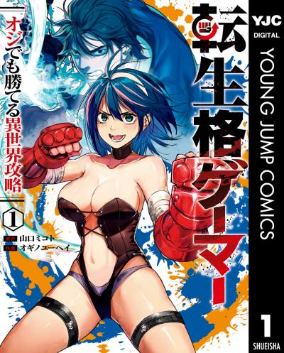 転生格ゲーマー ～オジでも勝てる異世界攻略～