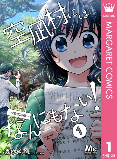 空凪村にはなんにもない!～空凪村広報課～