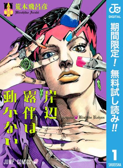 岸辺露伴は動かない【期間限定無料】 2026/3/19～2026/4/8