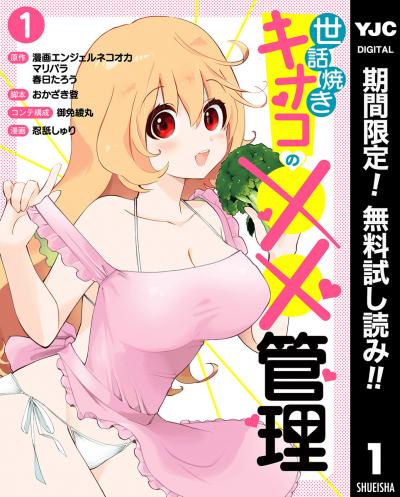 世話焼きキナコの××管理【期間限定無料】 2026/3/19～2026/4/1