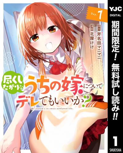 尽くしたがりなうちの嫁についてデレてもいいか?【期間限定無料】 2026/3/19～2026/4/1