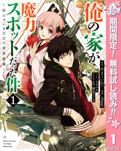 俺の家が魔力スポットだった件 ～住んでいるだけで世界最強～【期間限定無料】 2026/4/1～2026/4/30