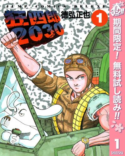 狂四郎2030【期間限定無料】 2026/4/1～2026/4/30