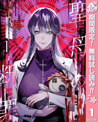 聖母の断罪【期間限定無料】 2026/4/1～2026/4/30