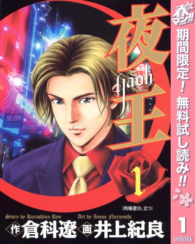 夜王【期間限定無料】 2026/4/1～2026/4/30