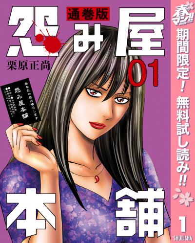 怨み屋本舗 通巻版【期間限定無料】 2026/4/1～2026/5/7