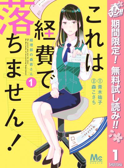 これは経費で落ちません! ～経理部の森若さん～【期間限定無料】 2026/4/1～2026/5/7