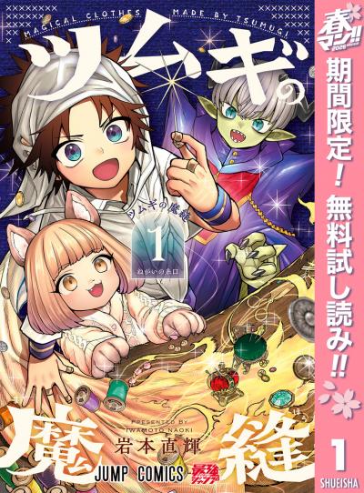 ツムギの魔縫【期間限定無料】 2026/4/3～2026/4/16