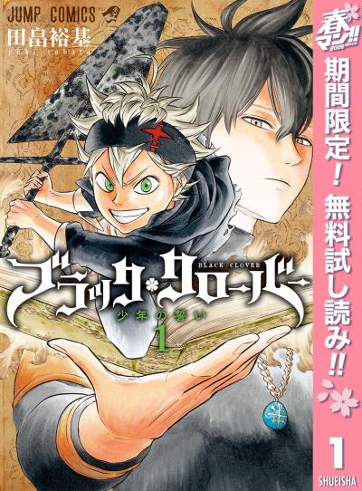 ブラッククローバー【期間限定無料】 2026/4/3～2026/4/16