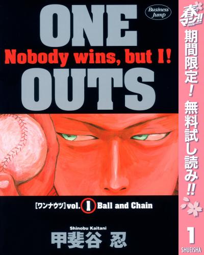 ONE OUTS【期間限定無料】 2026/4/7～2026/4/20