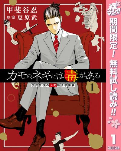 カモのネギには毒がある 加茂教授の人間経済学講義【期間限定無料】 2026/4/7～2026/4/20