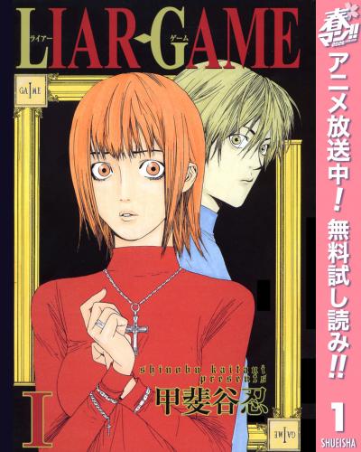LIAR GAME【期間限定無料】 2026/4/7～2026/4/20