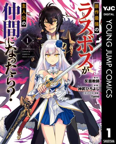 原作最強のラスボスが主人公の仲間になったら?