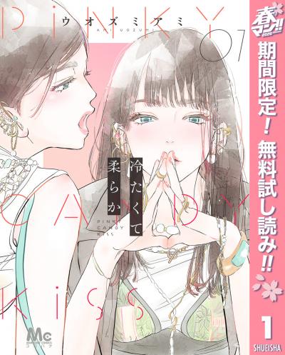 冷たくて 柔らか【期間限定無料】 2026/4/29～2026/5/7