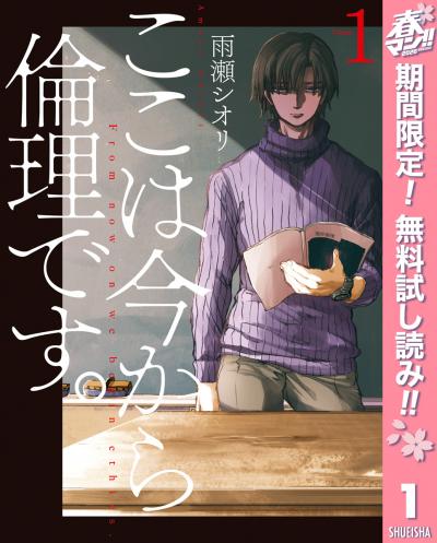 ここは今から倫理です。【期間限定無料】 2026/4/29～2026/5/7