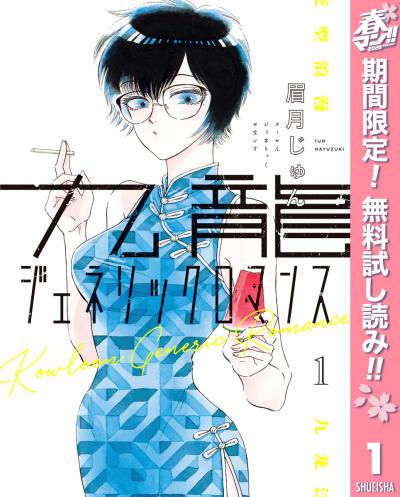 九龍ジェネリックロマンス【期間限定無料】 2026/4/29～2026/5/7