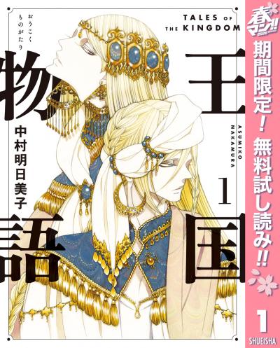 王国物語【期間限定無料】 2026/4/29～2026/5/7