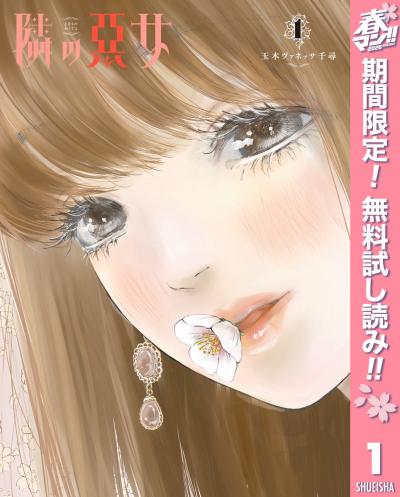 隣の悪女【期間限定無料】 2026/4/29～2026/5/7