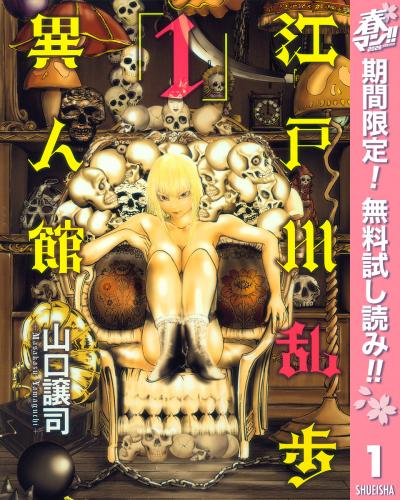江戸川乱歩異人館【期間限定無料】 2026/4/29～2026/5/7
