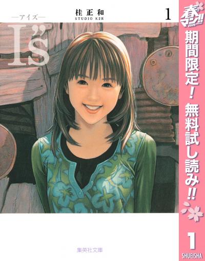 I”s<アイズ>【期間限定無料】 2026/4/29～2026/5/7