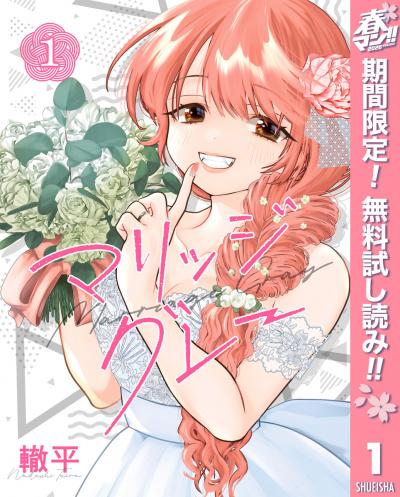マリッジグレー【期間限定無料】 2026/4/29～2026/5/7