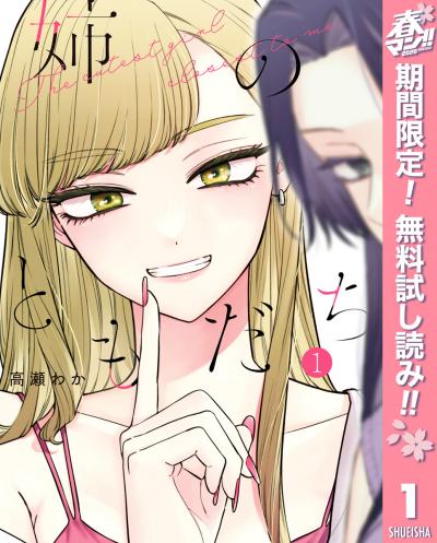 姉のともだち【期間限定無料】 2026/4/29～2026/5/7