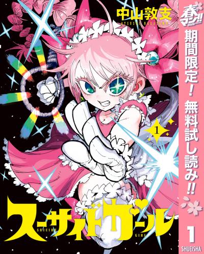 スーサイドガール【期間限定無料】 2026/4/29～2026/5/7