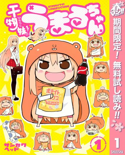 干物妹!うまるちゃん【期間限定無料】 2026/4/29～2026/5/7
