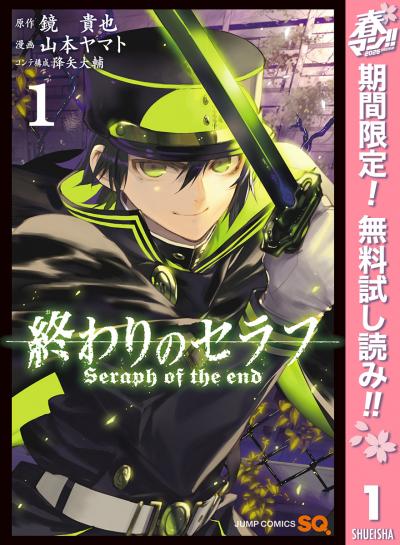 終わりのセラフ【期間限定無料】 2026/5/1～2026/5/31