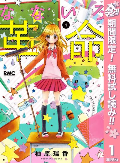 なないろ革命【期間限定無料】 2026/5/1～2026/5/31