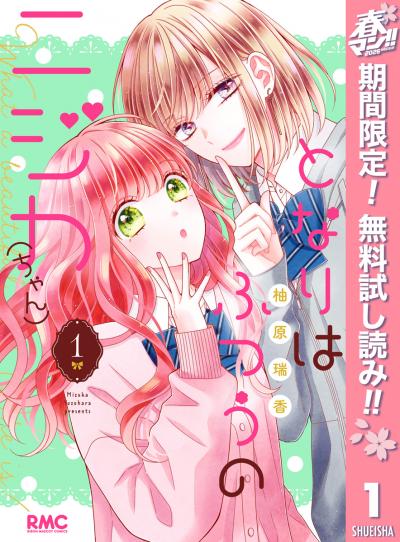 となりはふつうのニジカ(ちゃん)【期間限定無料】 2026/5/1～2026/5/31