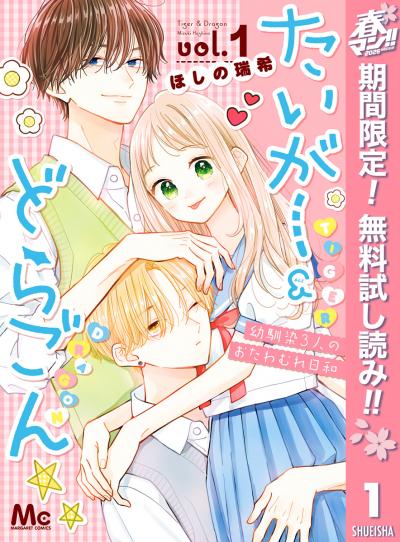 たいがー&どらごん【期間限定無料】 2026/5/1～2026/5/31