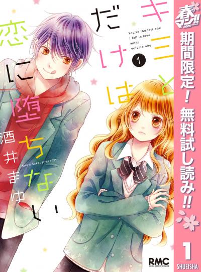 キミとだけは恋に堕ちない【期間限定無料】 2026/5/1～2026/5/31